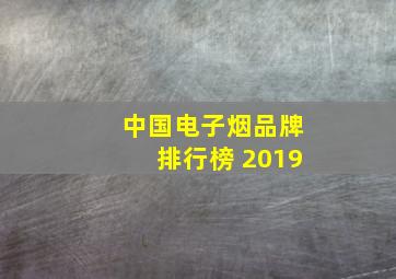 中国电子烟品牌排行榜 2019